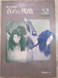 日本映画　責めと残酷　２