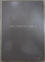 日本映画　責めと残酷　２