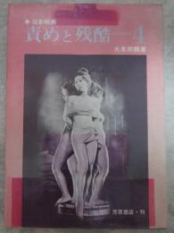 日本映画　責めと残酷　４