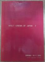 日本映画　責めと残酷　４