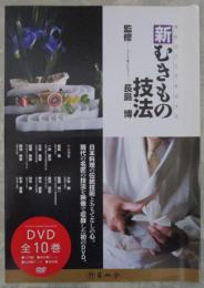 DVD　新むきもの技法　全10巻揃