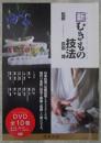 DVD　新むきもの技法　全10巻揃