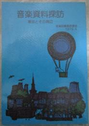 音楽資料探訪　東京とその周辺
