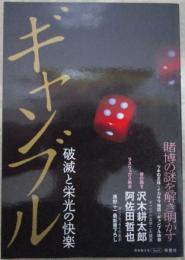 別冊国文学　ギャンブル　破滅と栄光の快楽　最新ギャンブル学