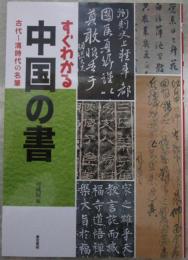 すぐわかる中国の書　古代～清時代の名筆