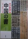 すぐわかる中国の書　古代～清時代の名筆