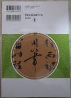 すぐわかる中国の書　古代～清時代の名筆