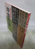 すぐわかる中国の書　古代～清時代の名筆