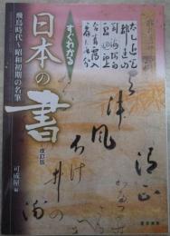 すぐわかる日本の書　改訂版　飛鳥時代～昭和初期の名筆