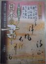 すぐわかる日本の書　改訂版　飛鳥時代～昭和初期の名筆
