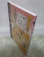 すぐわかる日本の書　改訂版　飛鳥時代～昭和初期の名筆