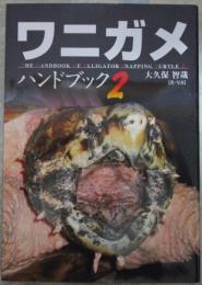 ワニガメ　ハンドブック　２