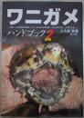 ワニガメ　ハンドブック　２