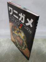 ワニガメ　ハンドブック　２