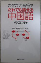 カタカナ音符でだれでも話せる中国語