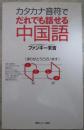 カタカナ音符でだれでも話せる中国語