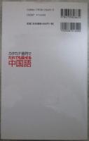 カタカナ音符でだれでも話せる中国語