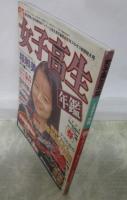女子高生年鑑　1994年版　春号　桜和美・吉沢美奈子・永井瞳・沢原佳奈・茂木幸子・青田加代子・桜井優子・氷高小夜・中谷まゆ・武者小路あおい・坂上綾・浜口まどか・田村麻衣子・萩原真美・三浦詩恵理・野村美智子
