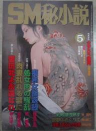 SM秘小説　19巻5号　手塚美紗・倉橋杏子・原ひかる・前田寿按・椋陽児・姫神龍人・小妻容子・春川ナミオ・神野夢一・寿々木変丸・沖渉二・笠間しろう