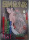 SM秘小説　19巻5号　手塚美紗・倉橋杏子・原ひかる・前田寿按・椋陽児・姫神龍人・小妻容子・春川ナミオ・神野夢一・寿々木変丸・沖渉二・笠間しろう
