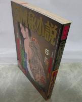 SM秘小説　19巻5号　手塚美紗・倉橋杏子・原ひかる・前田寿按・椋陽児・姫神龍人・小妻容子・春川ナミオ・神野夢一・寿々木変丸・沖渉二・笠間しろう
