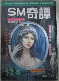 SM奇譚　1979年7月号　小妻容子・春川ナミオ・沖渉二