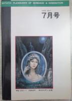 SM奇譚　1979年7月号　小妻容子・春川ナミオ・沖渉二