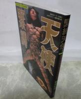 天使緊縛　１オールカラー永久保存版　美少女達の被虐恥態狂乱　修羅奴隷