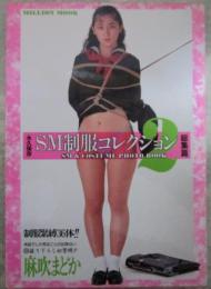 SM制服コレクション　総集篇２　永久保存緊縛制服写真集　麻吹まどか・石原めぐみ・一色麗矢・片桐かほる・長田英子・八萩純・武見真理・相川瞳・本田有紀・牧野まりも・波の上かもめ・川島亜弥・柴田はるか・佐野恵子・森宮美紗緒・千葉さな子・竹邑摩莉花・愛田真奈・高科ありす