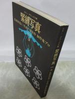 カラー・デラックス版　緊縛写真　別巻３　監修団鬼六　写真戸塚栄作　制作鬼プロ