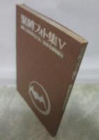 緊縛フォト集Ⅴ　風俗奇譚特別号