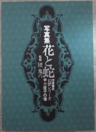 写真集　花と蛇　幻想シリーズ　参　小夜子の巻