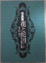 写真集　花と蛇　幻想シリーズ　参　小夜子の巻