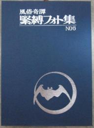 風俗奇譚　緊縛フォト集　NO.6