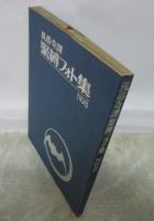 風俗奇譚　緊縛フォト集　NO.6