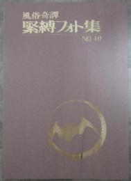 風俗奇譚　緊縛フォト集NO.10
