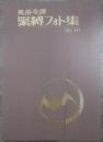 風俗奇譚　緊縛フォト集NO.10