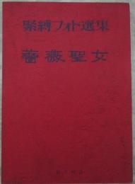 緊縛フォト選集　　薔薇聖女