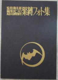 監修・藤見郁　編集・虹プロ　風俗奇譚特別号　緊縛フォト集