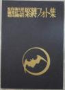 監修・藤見郁　編集・虹プロ　風俗奇譚特別号　緊縛フォト集