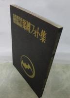 監修・藤見郁　編集・虹プロ　風俗奇譚特別号　緊縛フォト集