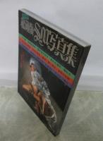 未発表　秘蔵版　SM写真集　両面カラーピンナップ2枚付　小説SMセレクト増刊