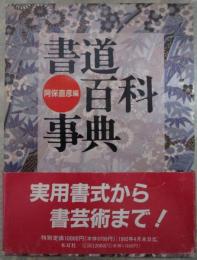書道百科事典