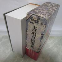 書道百科事典