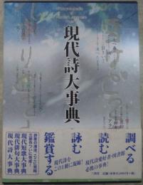 現代詩大事典