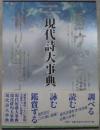 現代詩大事典