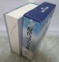 現代詩大事典