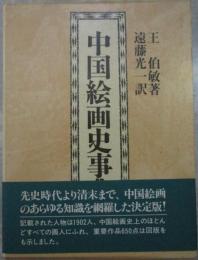 中国絵画史事典