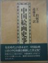 中国絵画史事典