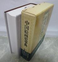 中国絵画史事典